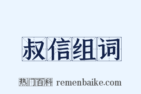 叔信组词是什么意思的图片